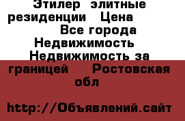 Этилер  элитные резиденции › Цена ­ 265 000 - Все города Недвижимость » Недвижимость за границей   . Ростовская обл.